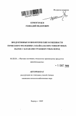 Продуктивные и биологические особенности помесного молодняка забайкальских тонкорунных маток с баранами грубошерстных пород - тема автореферата по сельскому хозяйству, скачайте бесплатно автореферат диссертации