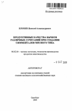 Продуктивные качества бычков различных сочетаний при создании симменталов мясного типа - тема автореферата по сельскому хозяйству, скачайте бесплатно автореферат диссертации