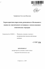 Характеристика пород овец, разводимых в Калмыкии и оценка их генетического потенциала с использованием генетических маркеров - тема автореферата по сельскому хозяйству, скачайте бесплатно автореферат диссертации