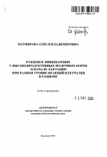 Рубцовое пищеварение у высокопродуктивных молочных коров в начале лактации при разном уровне фракций клетчатки в рационе - тема автореферата по биологии, скачайте бесплатно автореферат диссертации