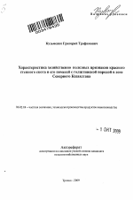 Характеристика хозяйственно полезных признаков красного степного скота и его помесей с голштинской породой в зоне Северного Казахстана - тема автореферата по сельскому хозяйству, скачайте бесплатно автореферат диссертации