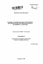 Влияние урбанизированных территорий на внутригородские аквальные комплексы - тема автореферата по наукам о земле, скачайте бесплатно автореферат диссертации