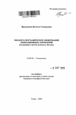 Эколого-географическое зонирование рекреационных территорий - тема автореферата по наукам о земле, скачайте бесплатно автореферат диссертации