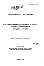 Селекционная ценность исходного материала пшеницы мягкой озимой в Среднем Поволжье - тема автореферата по сельскому хозяйству, скачайте бесплатно автореферат диссертации