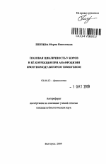 Половая цикличность у коров и её коррекция при анафродизии иммуномодулятором тимогеном - тема автореферата по биологии, скачайте бесплатно автореферат диссертации