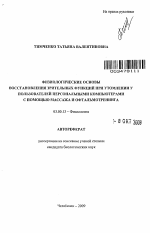 Физиологические основы восстановления зрительных функций при утомлении у пользователей персональными компьютерами с помощью массажа и офтальмотренинга - тема автореферата по биологии, скачайте бесплатно автореферат диссертации