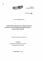 Социальное поведение и его "энергетическая стоимость" при активации иммунной защиты у лабораторных мышей - тема автореферата по биологии, скачайте бесплатно автореферат диссертации