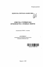 Очистка сточных вод производства сложных эфиров - тема автореферата по биологии, скачайте бесплатно автореферат диссертации