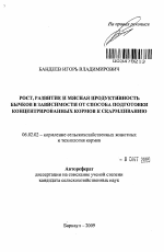 Рост, развитие и мясная продуктивность бычков в зависимости от способа подготовки концентрированных кормов к скармливанию - тема автореферата по сельскому хозяйству, скачайте бесплатно автореферат диссертации