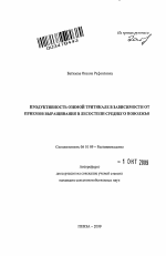 Продуктивность озимой тритикале в зависимости от приемов выращивания в лесостепи Среднего Поволжья - тема автореферата по сельскому хозяйству, скачайте бесплатно автореферат диссертации