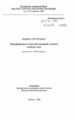 Трансформация солнечной радиации в пологе хвойного леса - тема автореферата по биологии, скачайте бесплатно автореферат диссертации