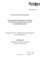 Обоснование оптимальных параметров термического воздействия на залежи высоковязких нефтей - тема автореферата по наукам о земле, скачайте бесплатно автореферат диссертации