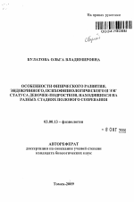 Особенности физического развития, эндокринного, психофизиологического и ЭЭГ статуса девочек-подростков, находящихся на разных стадиях полового созревания - тема автореферата по биологии, скачайте бесплатно автореферат диссертации