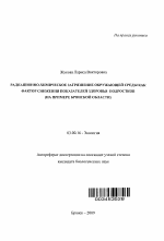 Радиационно-химическое загрязнение окружающей среды как фактор снижения показателей здоровья подростков - тема автореферата по биологии, скачайте бесплатно автореферат диссертации