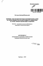 Влияние высокодисперсных порошков металлов на обмен веществ и продуктивность животных на фоне энзимсодержащих рационов - тема автореферата по сельскому хозяйству, скачайте бесплатно автореферат диссертации