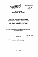 Выращивание цыплят-бройлеров с использованием в кормосмесях льняного жмыха, полученного из семян сибирской селекции - тема автореферата по сельскому хозяйству, скачайте бесплатно автореферат диссертации