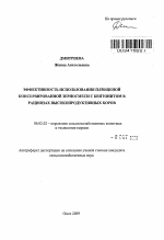 Эффективность использования плющеной консервированной зерносмеси с бентонитом в рационах высокопродуктивных коров - тема автореферата по сельскому хозяйству, скачайте бесплатно автореферат диссертации