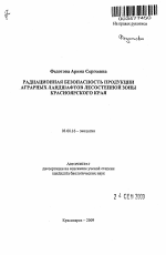 Радиационная безопасность продукции аграрных ландшафтов лесостепной зоны Красноярского края - тема автореферата по биологии, скачайте бесплатно автореферат диссертации