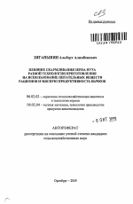 Влияние скармливания зерна нута разной технологии приготовления на использование питательных веществ рационов и мясную продуктивность бычков - тема автореферата по сельскому хозяйству, скачайте бесплатно автореферат диссертации