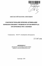 Совершенствование приемов активизации корнеобразования у подвоев и сортов винограда при производстве саженцев - тема автореферата по сельскому хозяйству, скачайте бесплатно автореферат диссертации