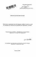 Кинетика поражения коллекторских свойств пласта и ее влияние на показатели разработки нефтяных залежей - тема автореферата по наукам о земле, скачайте бесплатно автореферат диссертации