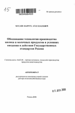 Обоснование технологии производства молока и молочных продуктов в условиях введения и действия Государственных стандартов России - тема автореферата по сельскому хозяйству, скачайте бесплатно автореферат диссертации