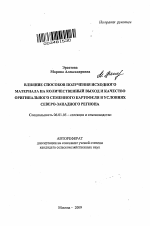 Влияние способов получения исходного материала на количественный выход и качество оригинального семенного картофеля в условиях Северо-Западного региона - тема автореферата по сельскому хозяйству, скачайте бесплатно автореферат диссертации