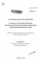 Разработка и совершенствование биотехнологических методов и технических приемов воспроизводства овец - тема автореферата по сельскому хозяйству, скачайте бесплатно автореферат диссертации