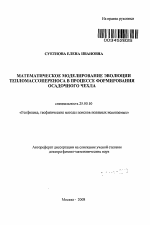 Математическое моделирование эволюции тепломассопереноса в процессе формирования осадочного чехла - тема автореферата по наукам о земле, скачайте бесплатно автореферат диссертации