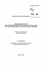 Лизоцимный фактор пресноводного двустворчатого моллюска Unio pictorum: выделение, характеристика, функции - тема автореферата по биологии, скачайте бесплатно автореферат диссертации