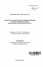 Развитие и территориальная дифференциация качества жизни населения Центрального федерального округа - тема автореферата по наукам о земле, скачайте бесплатно автореферат диссертации