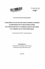 Урожайность и качество зерна озимого ячменя в зависимости от обработки семян регуляторами роста и минерального питания в условиях лесостепи Поволжья - тема автореферата по сельскому хозяйству, скачайте бесплатно автореферат диссертации