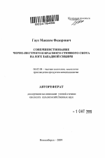 Совершенствование черно-пестрого и красного степного скота на юге Западной Сибири - тема автореферата по сельскому хозяйству, скачайте бесплатно автореферат диссертации