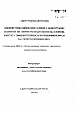 Влияние технологических условий и концентрации поголовья на молочную продуктивность, воспроизводство и продолжительность использования коров высокопродуктивных ферм - тема автореферата по сельскому хозяйству, скачайте бесплатно автореферат диссертации