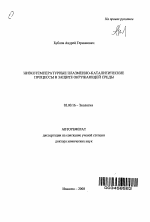 Низкотемпературные плазменно-каталитические процессы в защите окружающей среды - тема автореферата по биологии, скачайте бесплатно автореферат диссертации