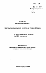 Антиокислительные системы лишайников - тема автореферата по биологии, скачайте бесплатно автореферат диссертации