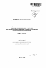 Влияние экологических факторов на состояние популяции пискливого геккончика (Alsophylax pipiens Pall.) в Поволжье - тема автореферата по биологии, скачайте бесплатно автореферат диссертации