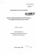 Оценка и прогнозирование экотоксичности пестицидов по Daphnia magna straus - тема автореферата по биологии, скачайте бесплатно автореферат диссертации