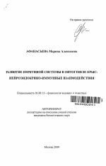 Развитие иммунной системы в онтогенезе крыс: нейроэндокрино-иммунные взаимодействия - тема автореферата по биологии, скачайте бесплатно автореферат диссертации