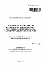 Оптимизация попусков воды из Гилевского водохранилища в период прохождения паводка с целью обводнения поймы р. Алей - тема автореферата по сельскому хозяйству, скачайте бесплатно автореферат диссертации