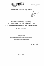 Технологические аспекты обеспечения защиты родниковых вод от техногенных факторов при нефтедобыче - тема автореферата по биологии, скачайте бесплатно автореферат диссертации