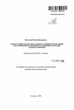 Эколого-физиологические аспекты устойчивости растений рода боярышник в городских насаждениях лесостепи Среднего Поволжья - тема автореферата по биологии, скачайте бесплатно автореферат диссертации