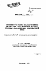 Особенности роста и плодоношения яблони при регулировании водного режима в насаждениях прикубанской зоны - тема автореферата по сельскому хозяйству, скачайте бесплатно автореферат диссертации