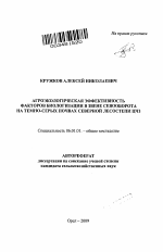 Агроэкологическая эффективность факторов биологизации в звене севооборота на темно-серых почвах северной лесостепи ЦЧЗ - тема автореферата по сельскому хозяйству, скачайте бесплатно автореферат диссертации