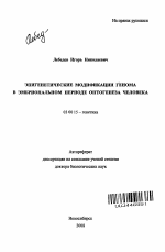 Эпигенетические модификации генома в эмбриональном периоде онтогенеза человека - тема автореферата по биологии, скачайте бесплатно автореферат диссертации