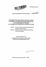 Совершенствование чёрно-пёстрого скота на основе улучшения кормопроизводства и оптимизации кормления в условиях Волго-Вятского региона России - тема автореферата по сельскому хозяйству, скачайте бесплатно автореферат диссертации