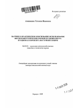 Научное и практическое обоснование использования высокоэнергетических кормов из топинамбура в рационах коров юга Восточной Сибири - тема автореферата по сельскому хозяйству, скачайте бесплатно автореферат диссертации