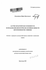 Научно-практические особенности использования биологически активных веществ при производстве свинины - тема автореферата по сельскому хозяйству, скачайте бесплатно автореферат диссертации