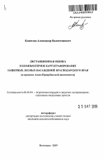 Дистанционная оценка и компьютерное картографирование защитных лесных насаждений Краснодарского края - тема автореферата по сельскому хозяйству, скачайте бесплатно автореферат диссертации