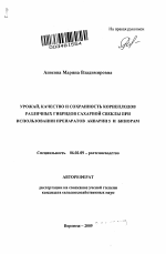 Урожай, качество и сохранность корнеплодов различных гибридов сахарной свеклы при использовании препаратов Акварин 5 и Бинорам - тема автореферата по сельскому хозяйству, скачайте бесплатно автореферат диссертации